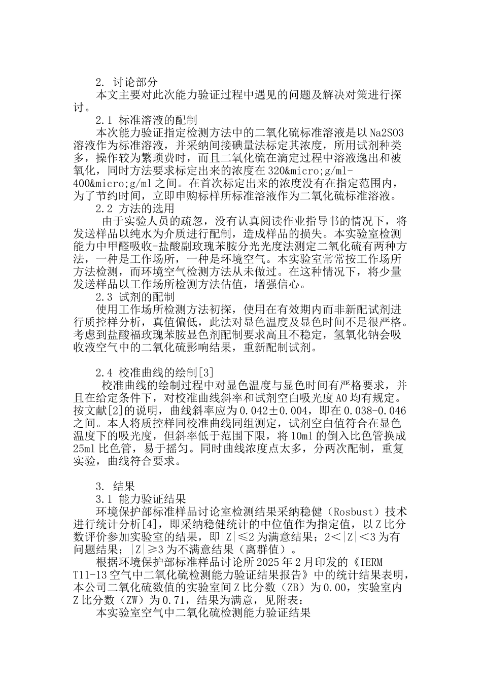 参加空气中二氧化硫能力验证的体会_第2页