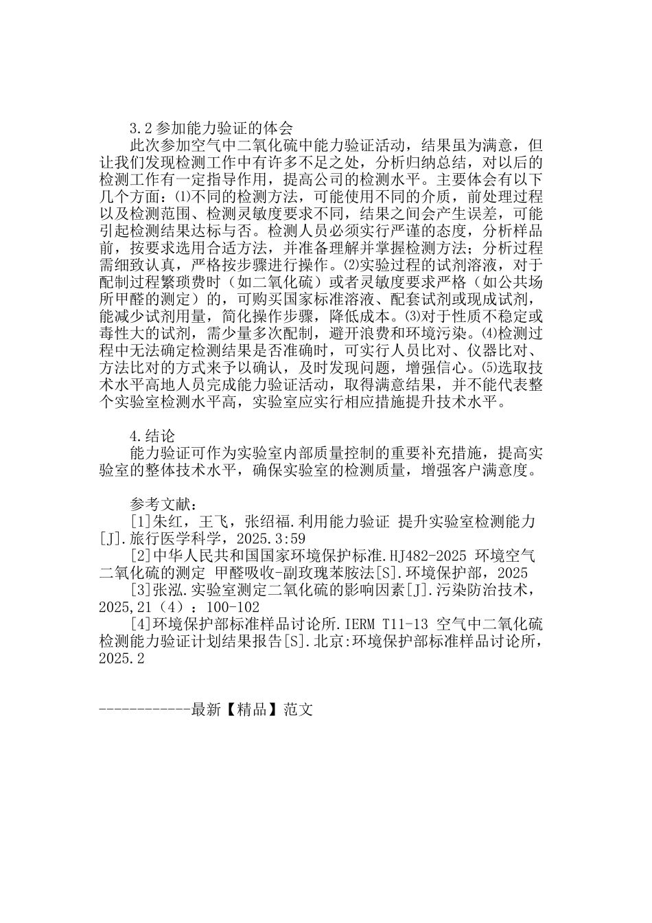 参加空气中二氧化硫能力验证的体会_第3页