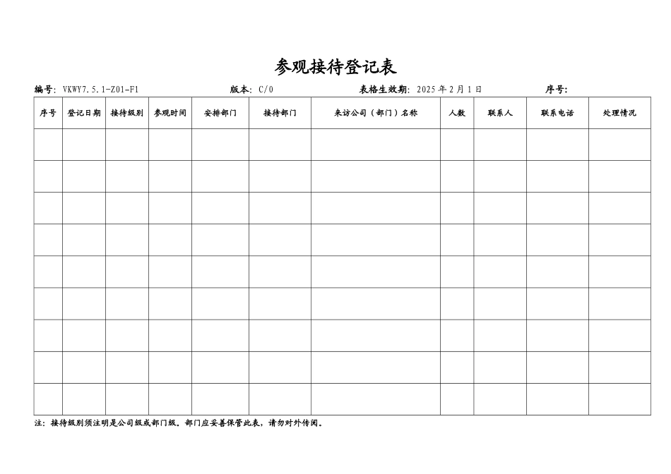 参观接待登记表_第1页