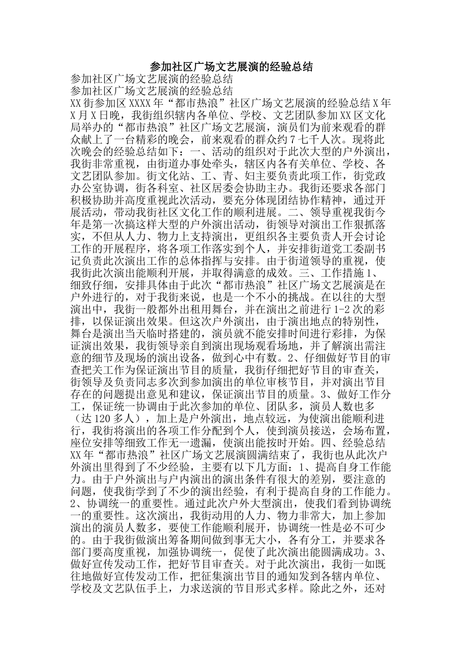 参加社区广场文艺展演的经验总结-精品范文资料_第1页