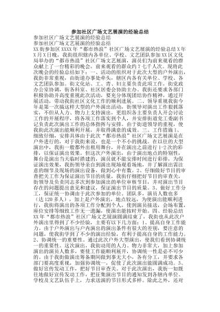 参加社区广场文艺展演的经验总结-精品范文资料