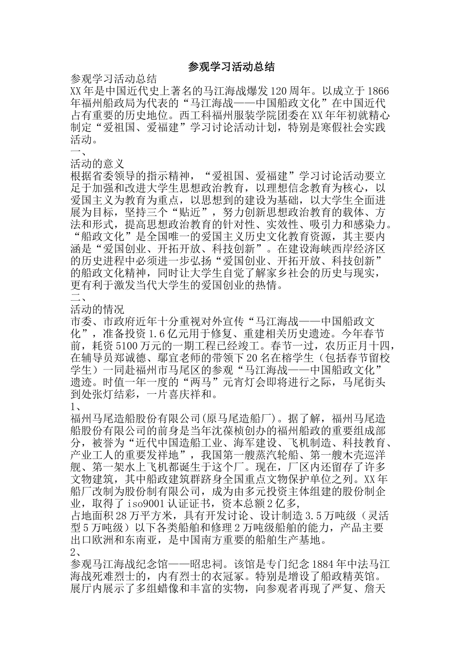 参观学习活动总结-精品范文资料_第1页