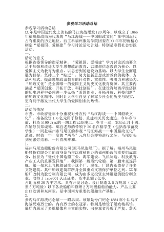 参观学习活动总结-精品范文资料
