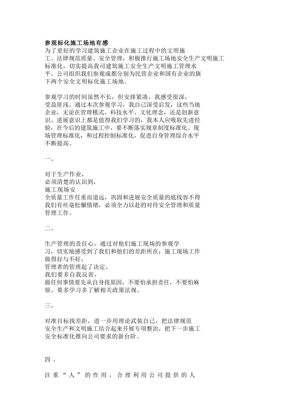参观标化工地有感_第1页