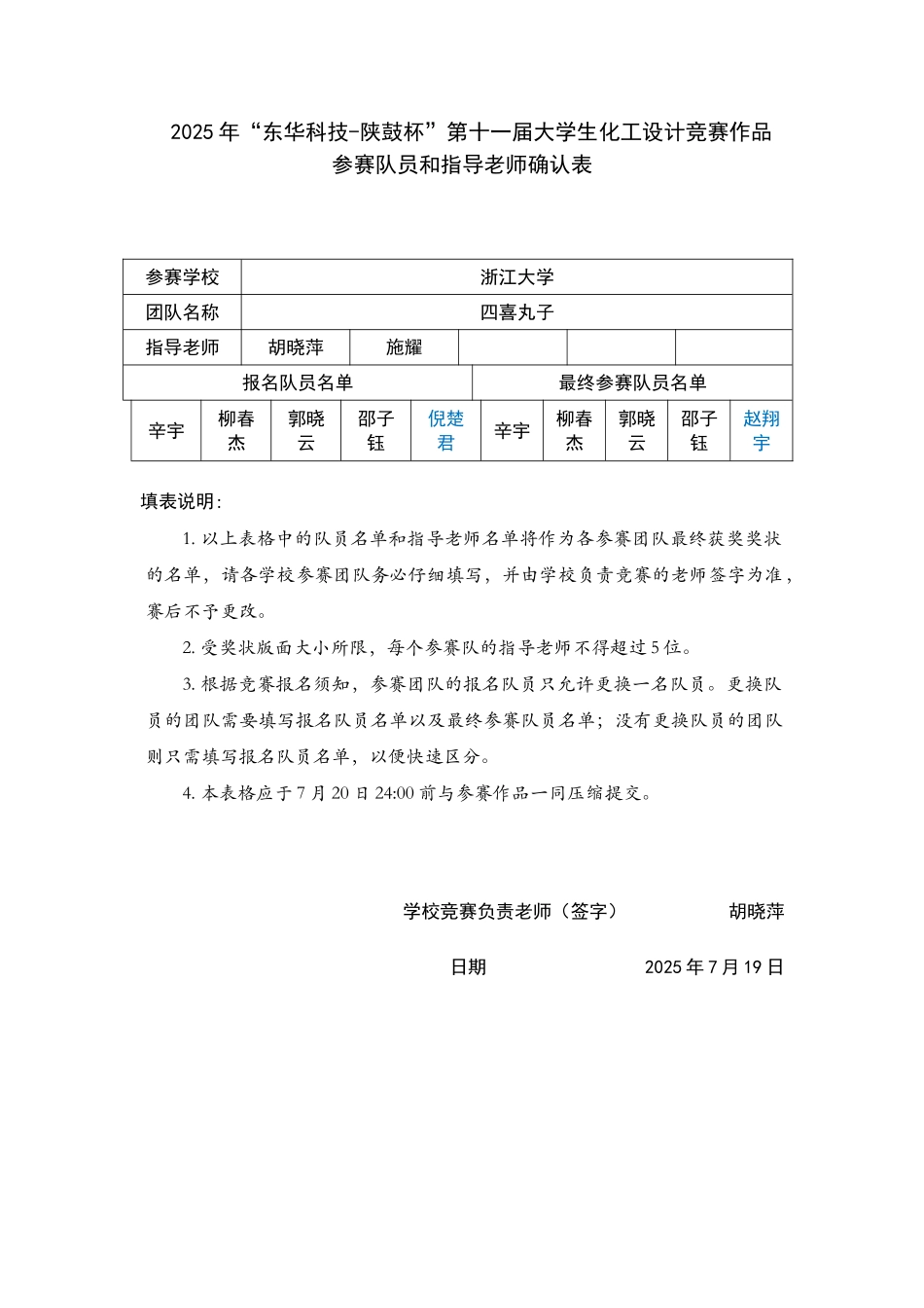 参赛队员与指导老师确认表_第1页