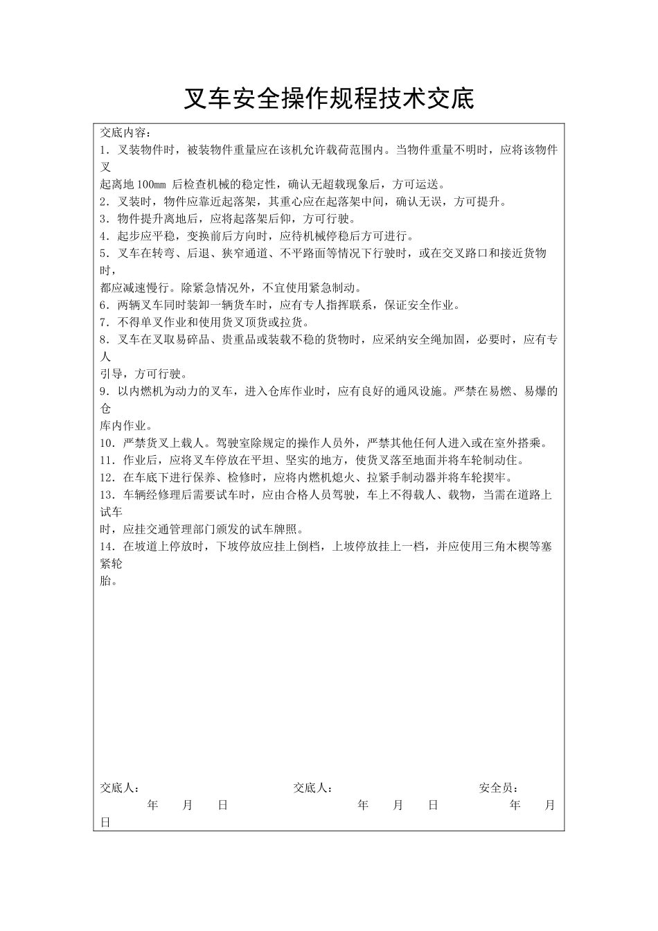 叉车安全操作规程技术交底_第1页