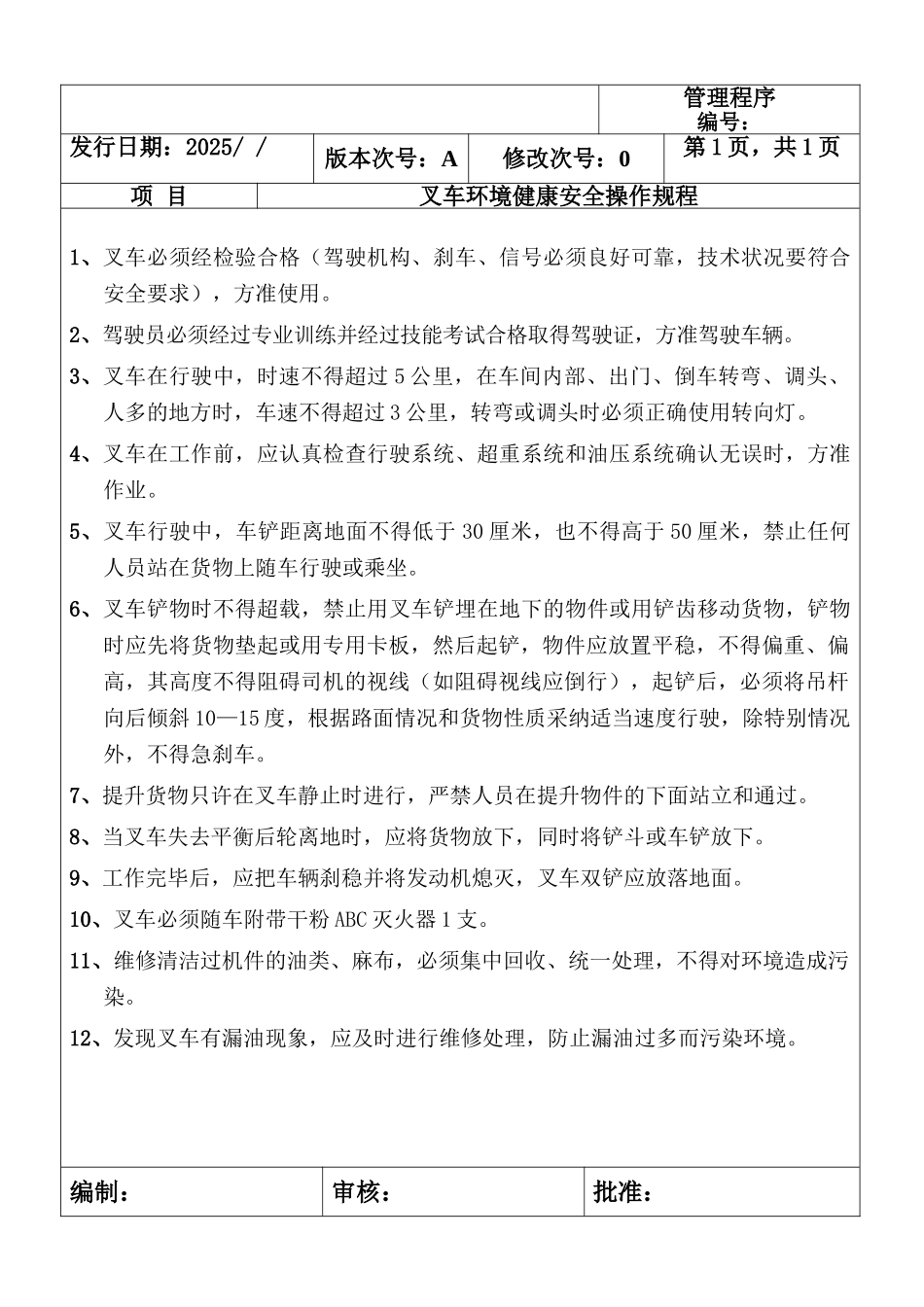 叉车环境健康安全操作规程_第1页