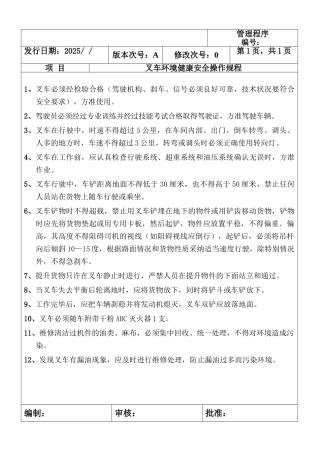 叉车环境健康安全操作规程