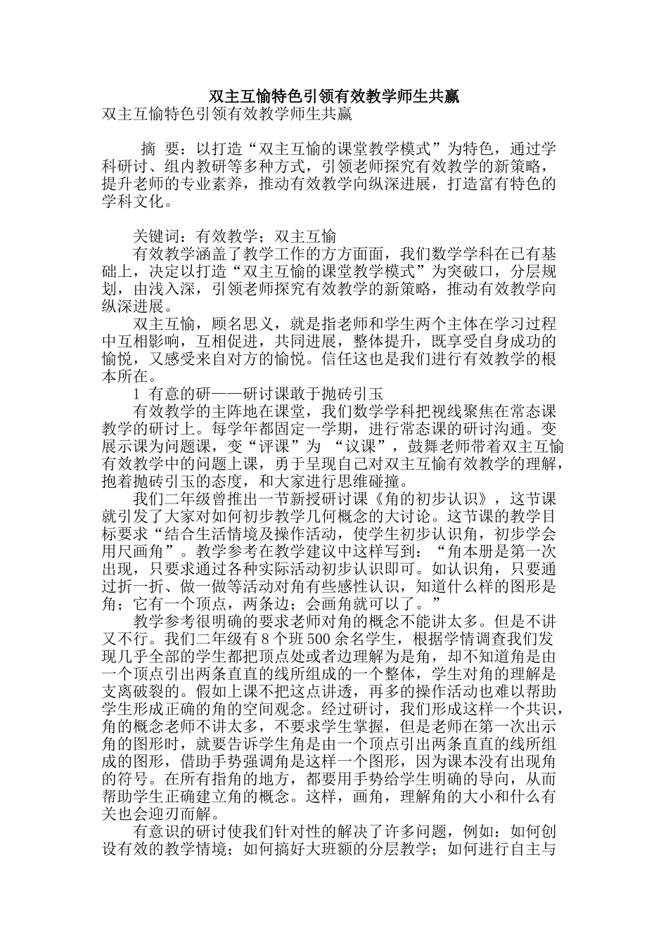 双主互愉特色引领有效教学师生共赢_第1页