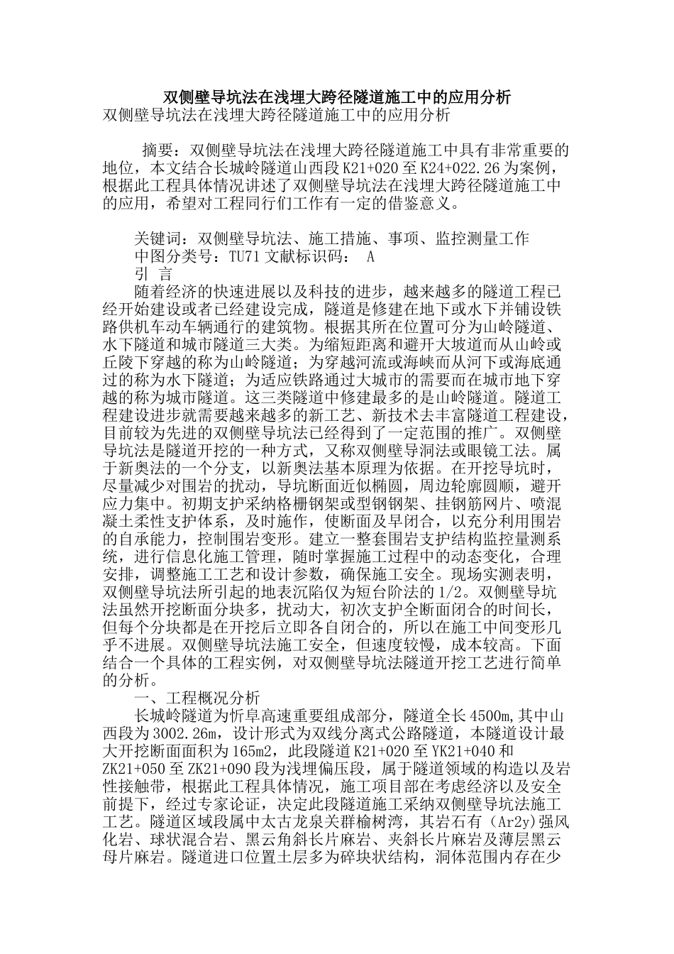 双侧壁导坑法在浅埋大跨径隧道施工中的应用分析_第1页