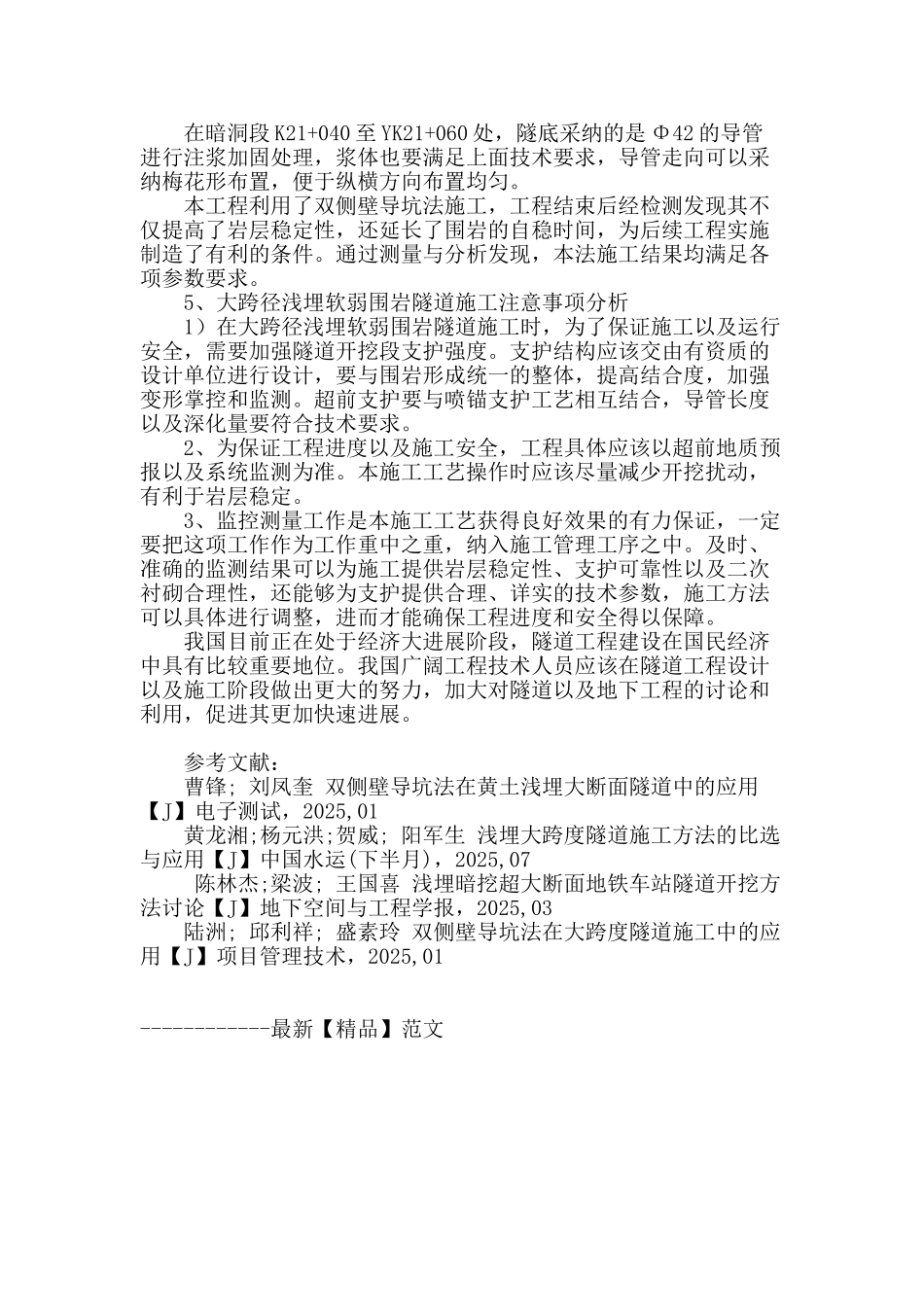 双侧壁导坑法在浅埋大跨径隧道施工中的应用分析_第3页