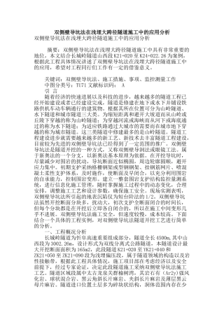 双侧壁导坑法在浅埋大跨径隧道施工中的应用分析