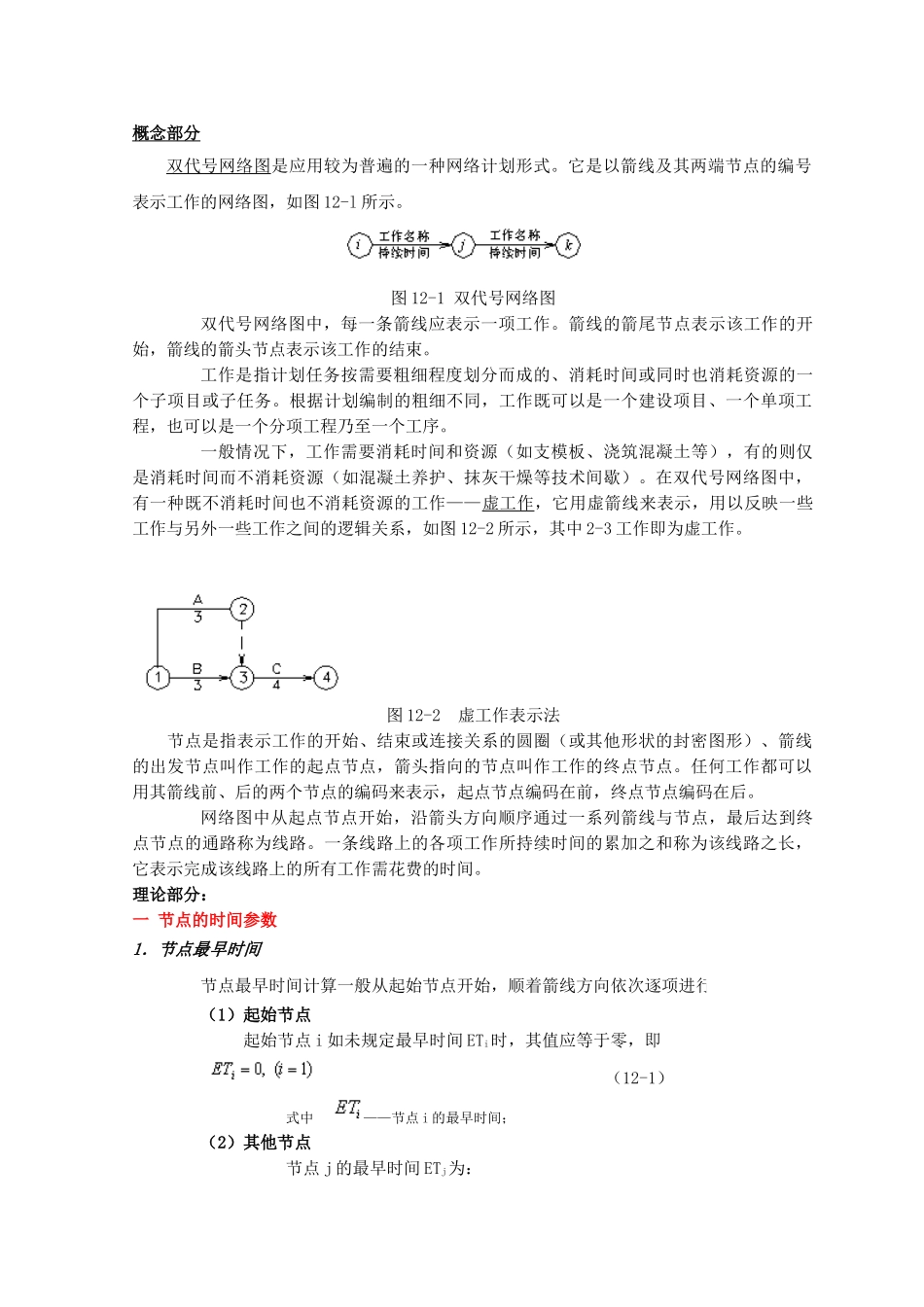 双代号网络图计算简介_第1页