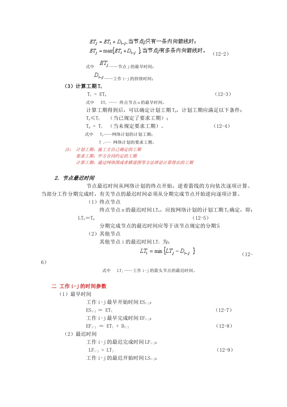 双代号网络图计算简介_第2页