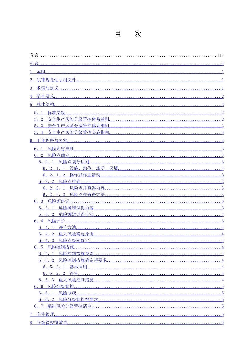 双体系-安全生产风险分级管控体系通则_第2页