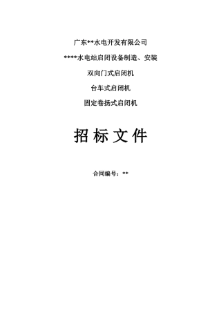 双向门机、台车、固定卷扬机招标文件