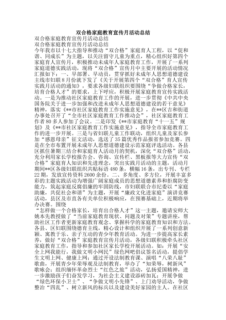 双合格家庭教育宣传月活动总结-精品范文资料_第1页