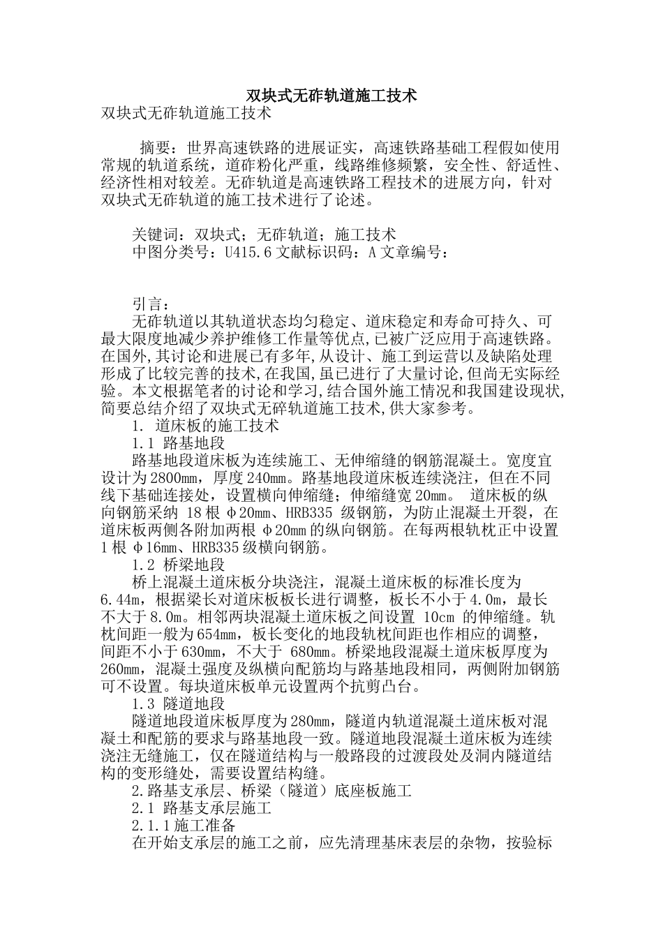 双块式无砟轨道施工技术_第1页