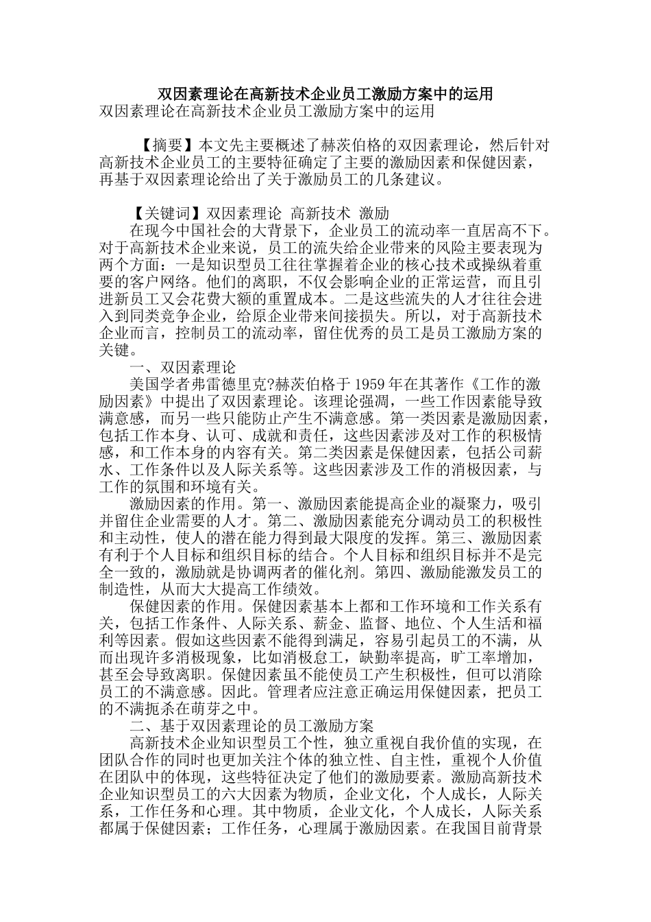 双因素理论在高新技术企业员工激励方案中的运用_第1页
