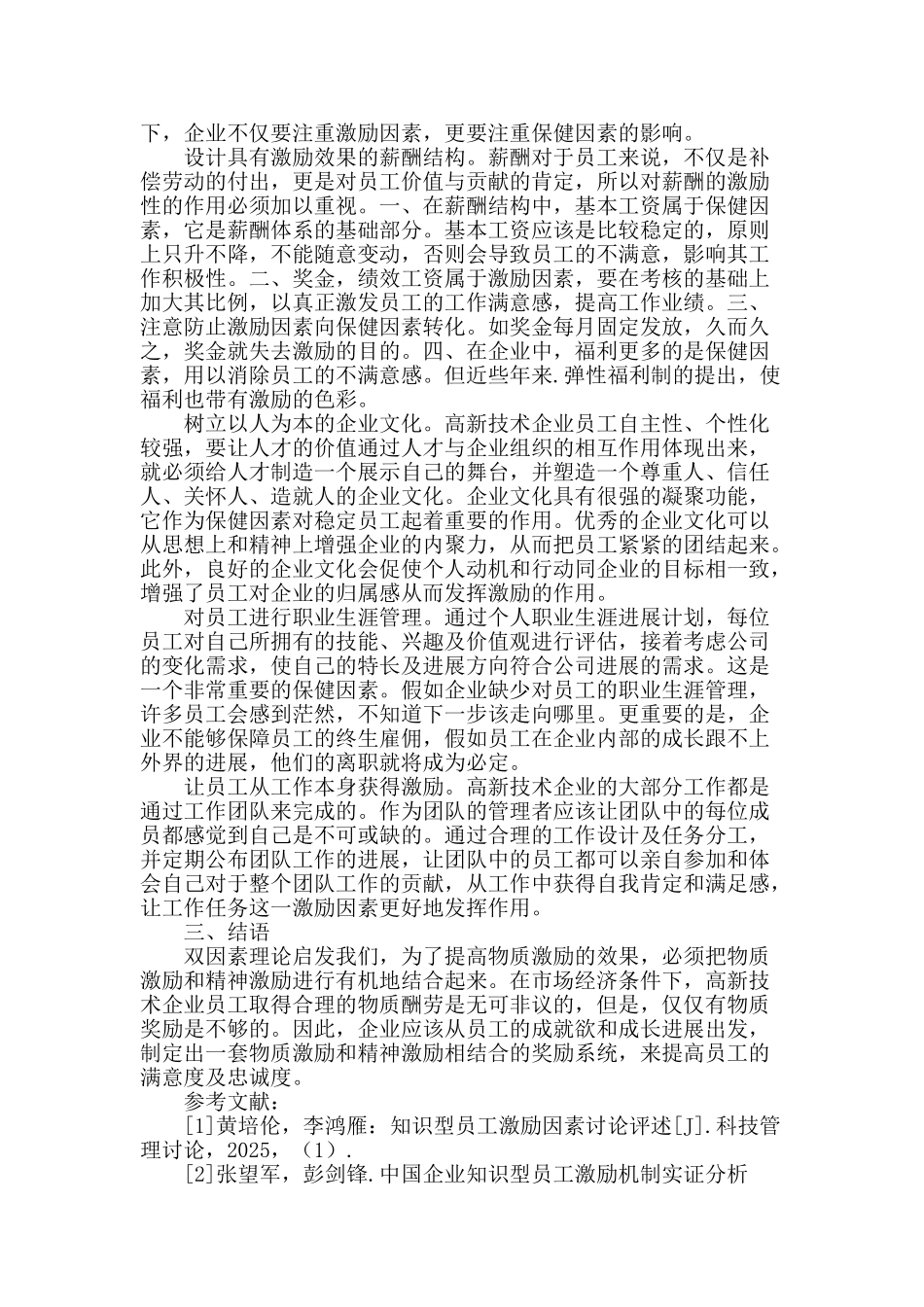双因素理论在高新技术企业员工激励方案中的运用_第2页