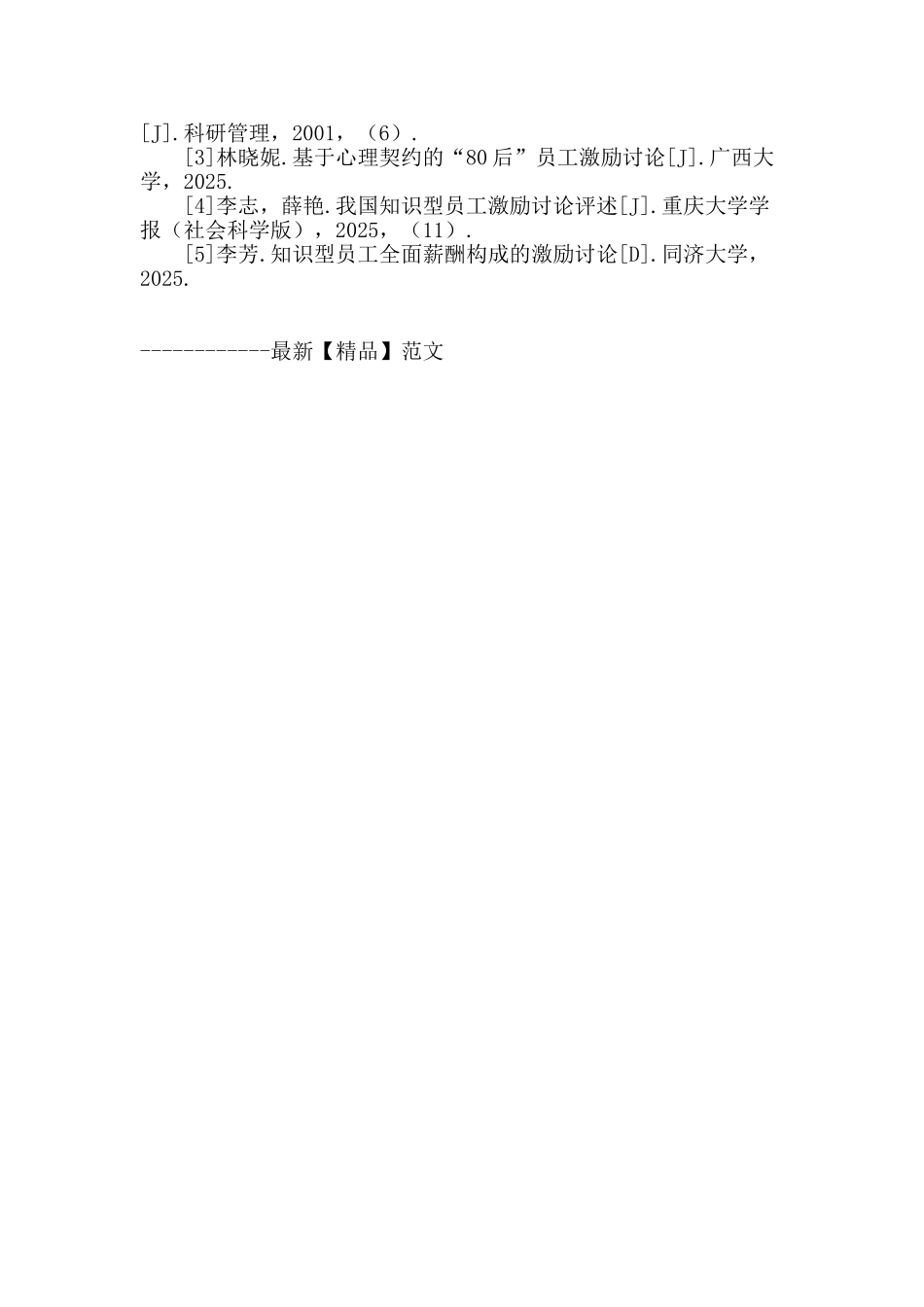 双因素理论在高新技术企业员工激励方案中的运用_第3页