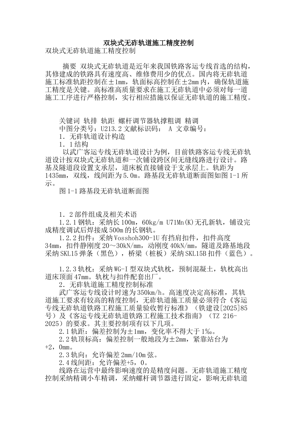 双块式无砟轨道施工精度控制_第1页
