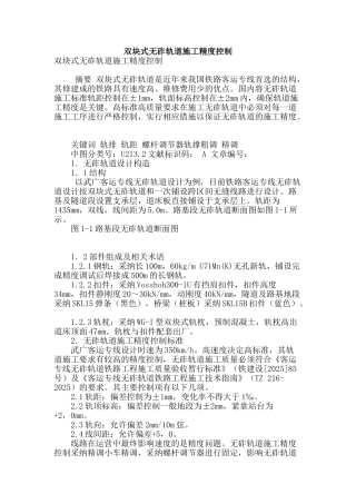 双块式无砟轨道施工精度控制