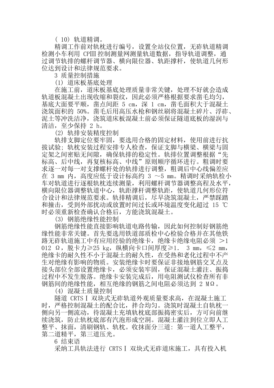 双块式无砟轨道施工技术综述_第3页