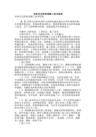 双块式无砟轨道施工技术综述