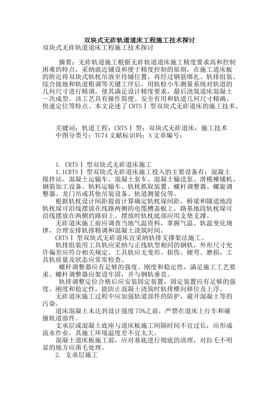 双块式无砟轨道道床工程施工技术探讨_第1页