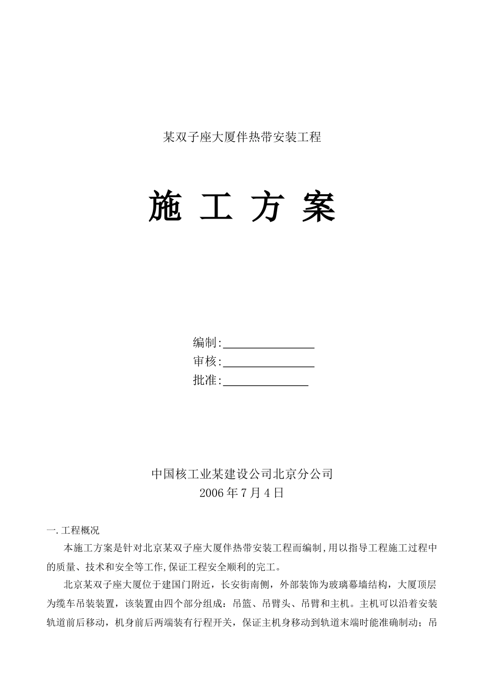 双子座大厦伴热带安装工程施工方案_第1页
