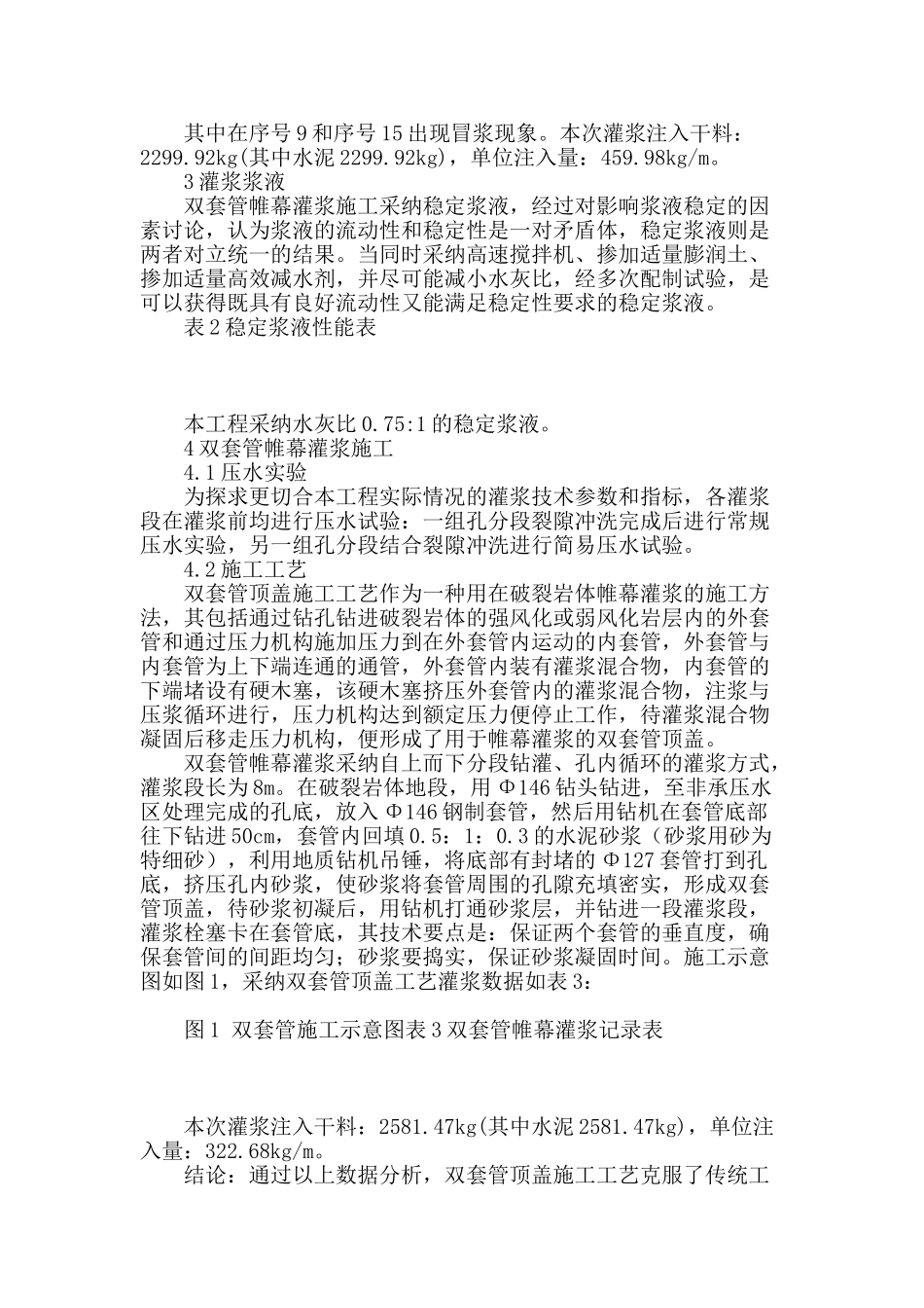 双套管顶盖施工工艺在帷幕灌浆中的应用_第2页
