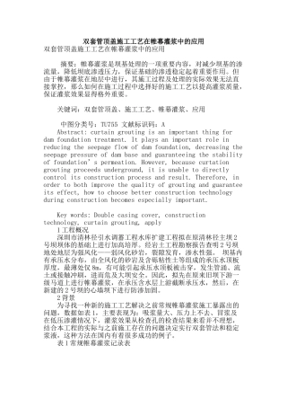 双套管顶盖施工工艺在帷幕灌浆中的应用