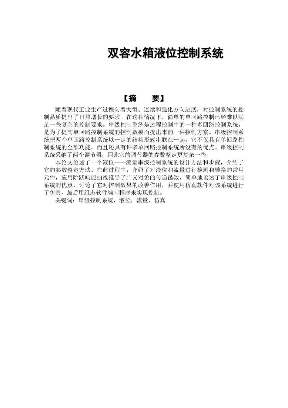 双容水箱液位控制系统设计_第1页