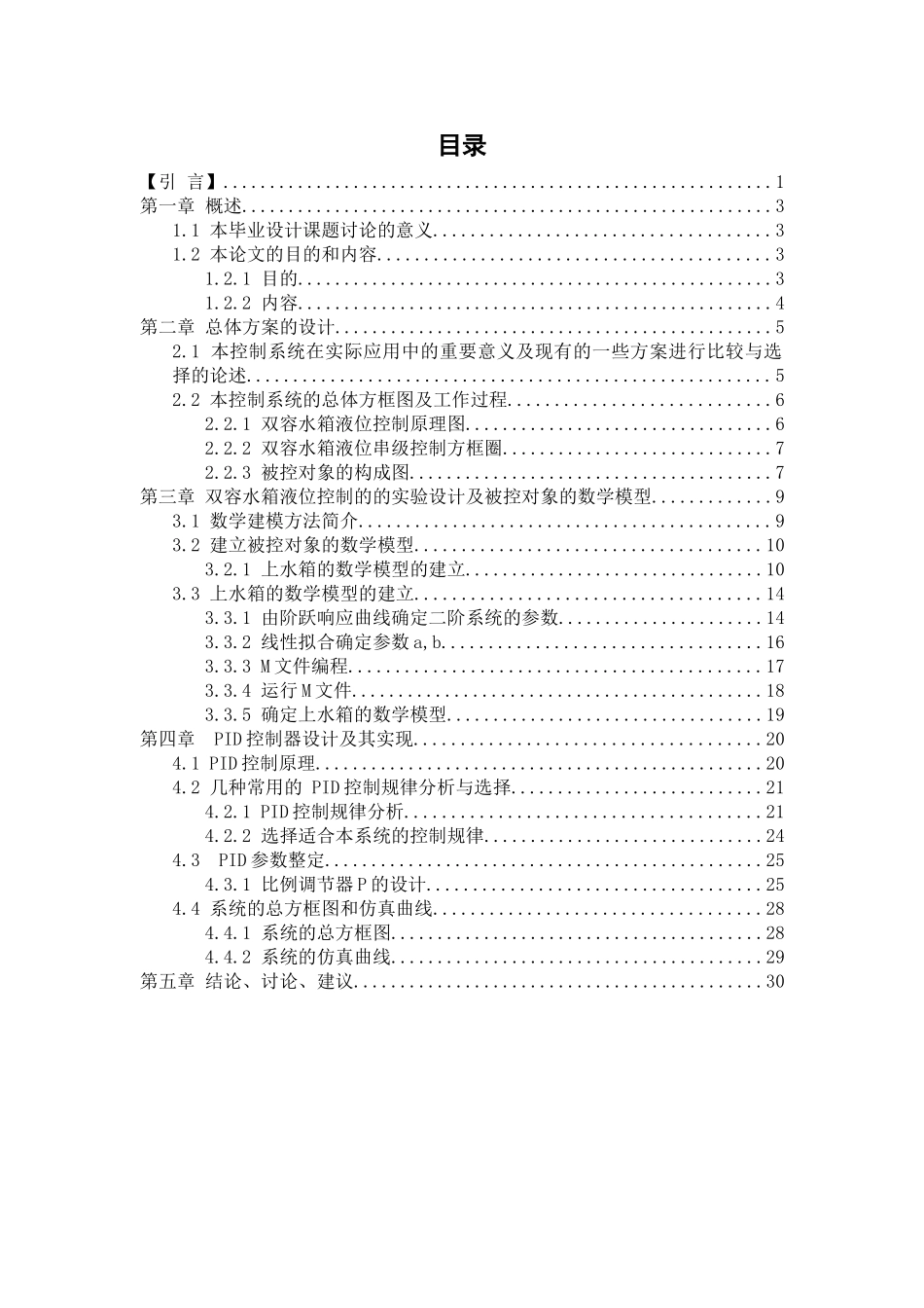 双容水箱液位控制系统设计_第3页