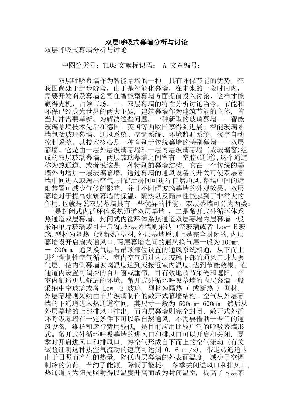 双层呼吸式幕墙分析与研究_第1页