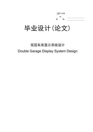 双层车库显示系统设计