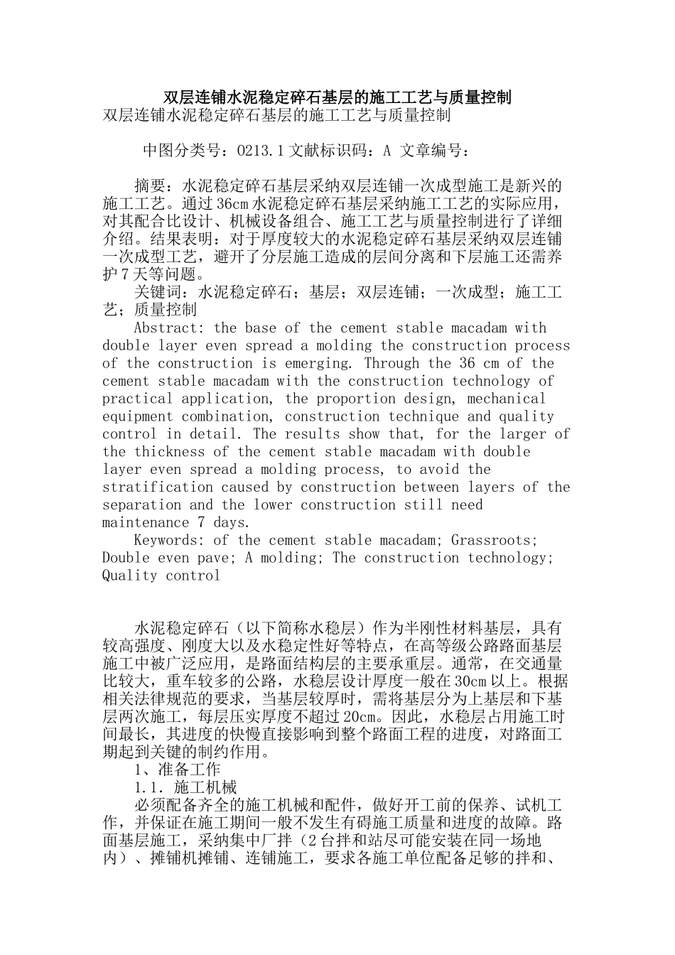 双层连铺水泥稳定碎石基层的施工工艺与质量控制_第1页