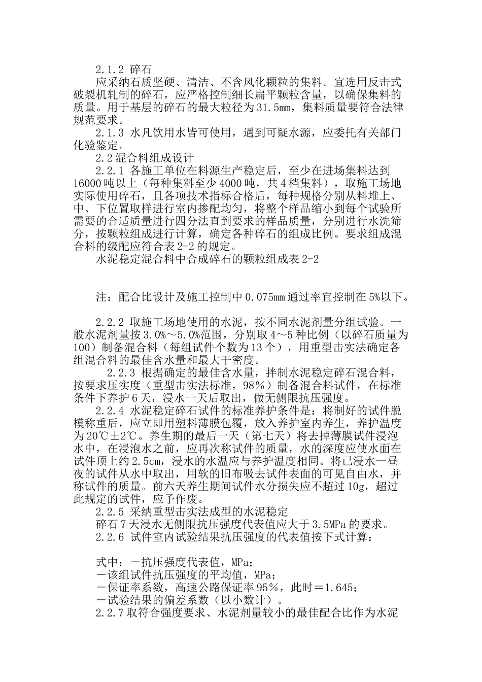 双层连铺水泥稳定碎石基层的施工工艺与质量控制_第3页