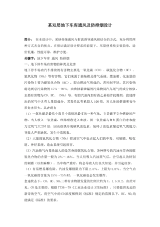 双层地下车库通风及防排烟设计