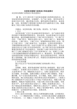 双层卸灰阀阀门结构设计和改进探讨