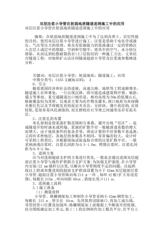 双层注浆小导管在软弱地质隧道进洞施工中的应用