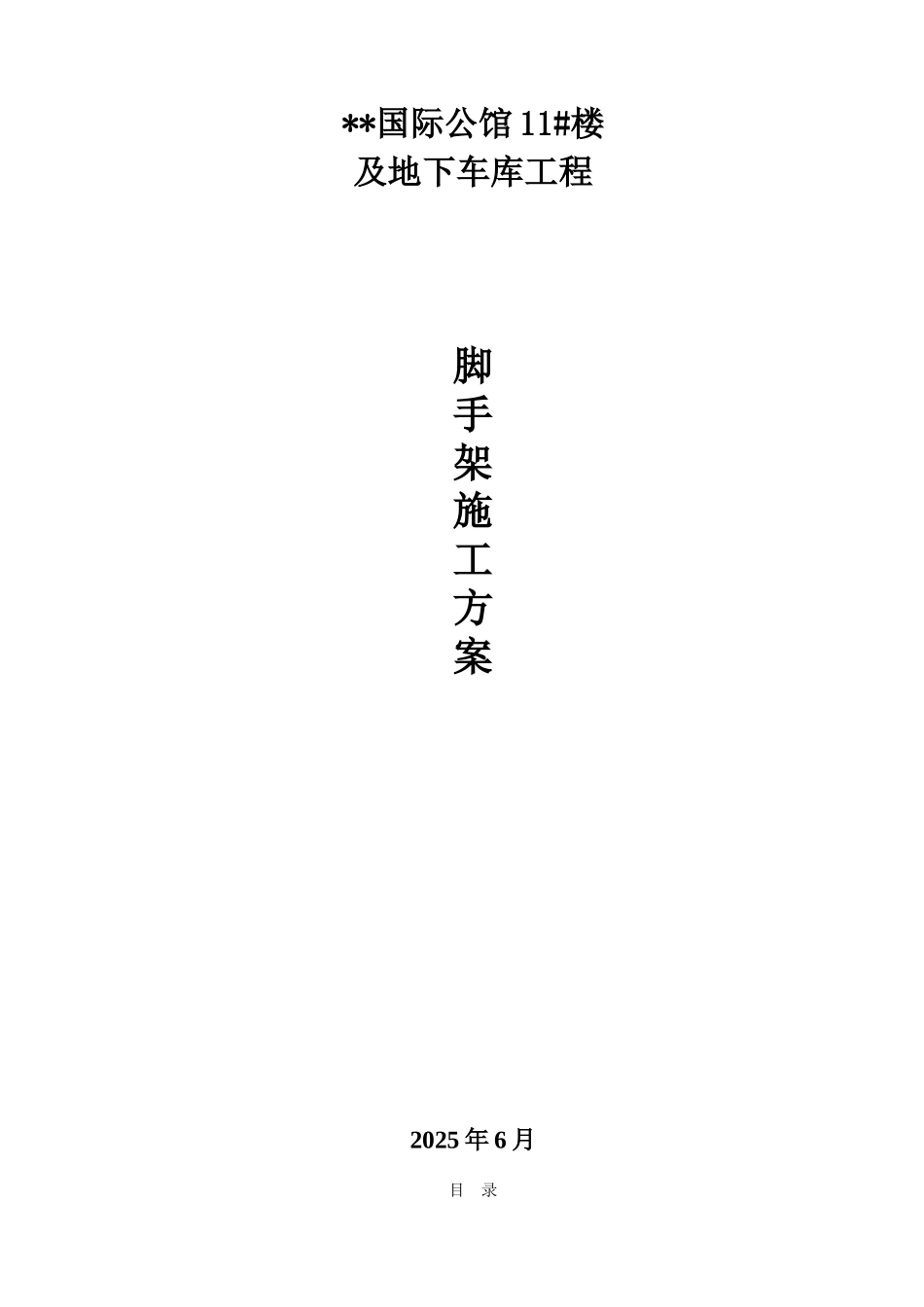 双排落地式脚手架施工工艺_第1页