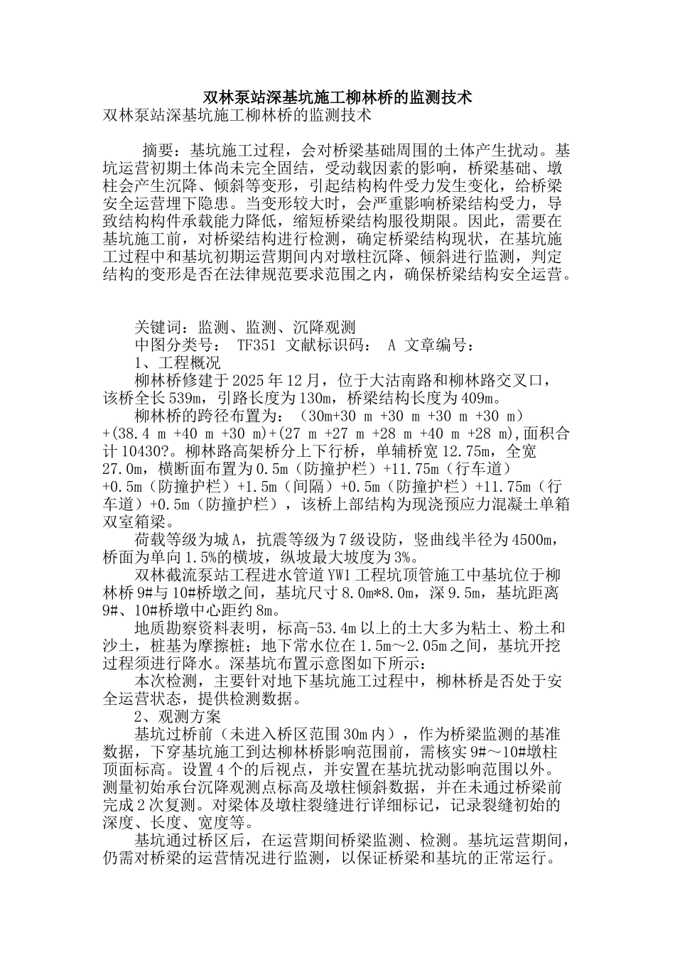 双林泵站深基坑施工柳林桥的监测技术_第1页