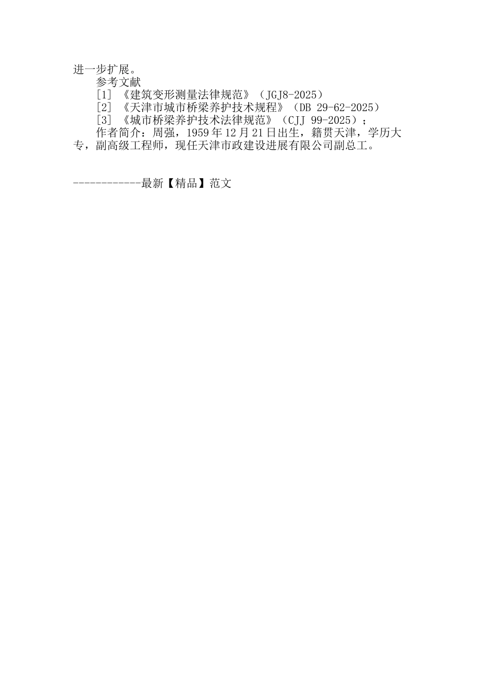 双林泵站深基坑施工柳林桥的监测技术_第3页