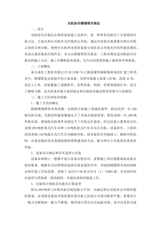 双机抬吊精馏塔吊装法