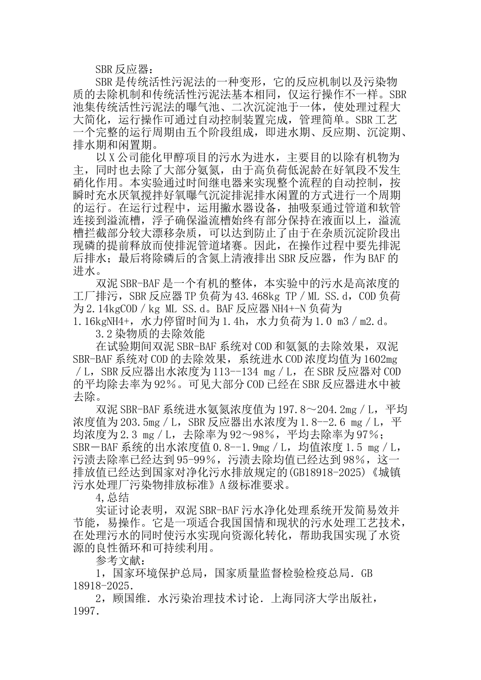 双泥sbr-baf复合工艺的特性和处理效能研究_第2页