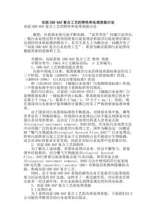 双泥sbr-baf复合工艺的特性和处理效能研究