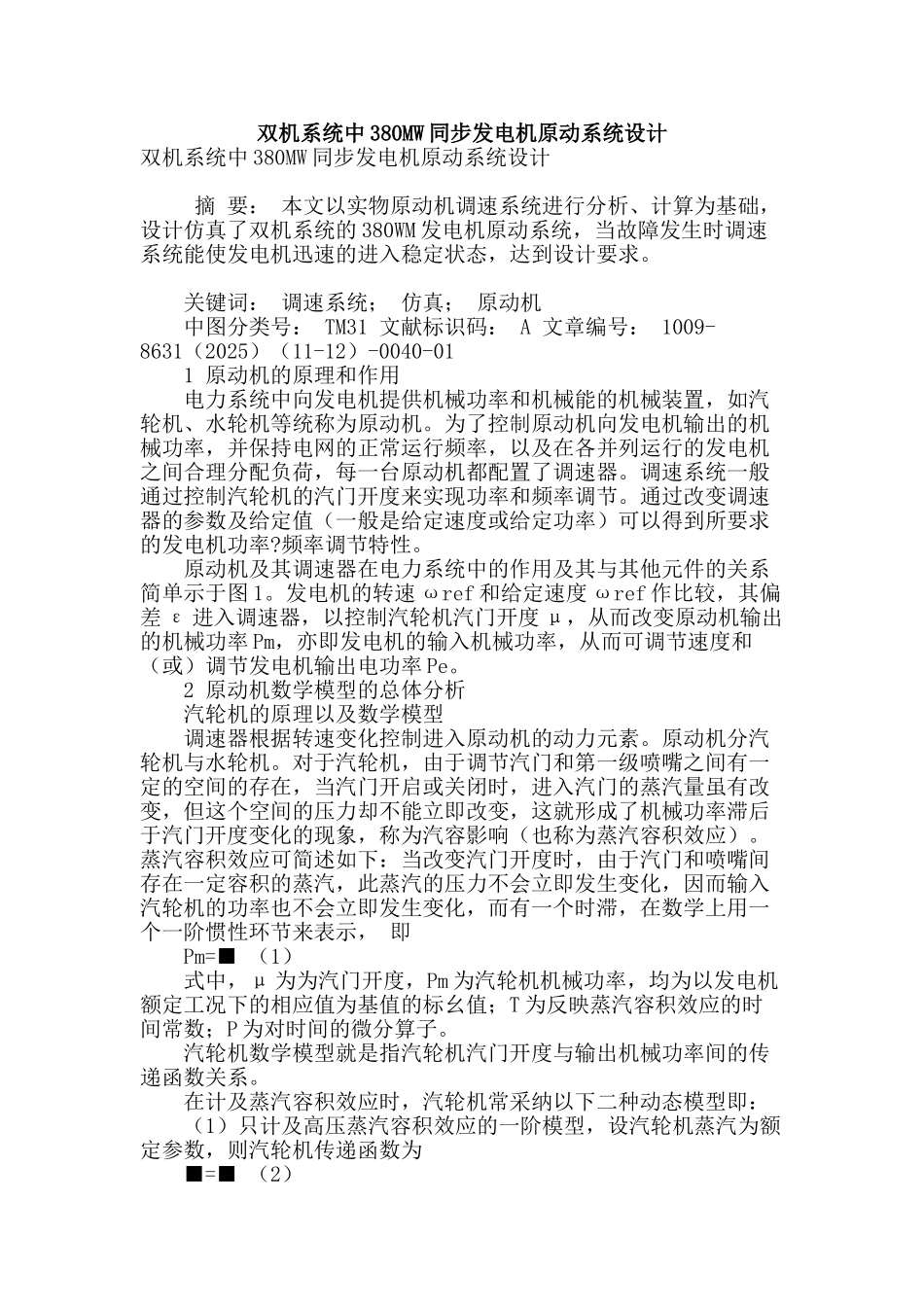 双机系统中380mw同步发电机原动系统设计_第1页
