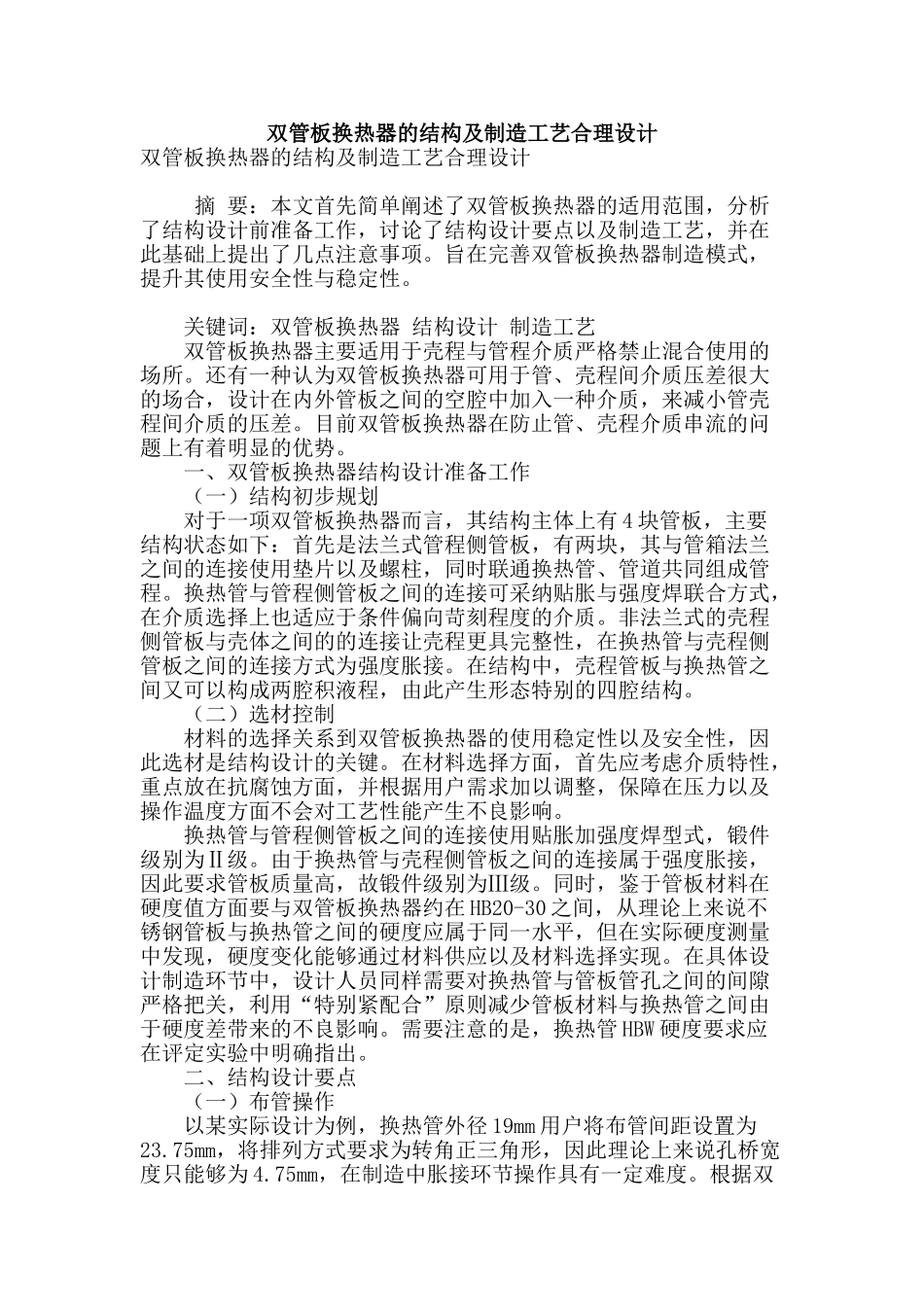 双管板换热器的结构及制造工艺合理设计_第1页